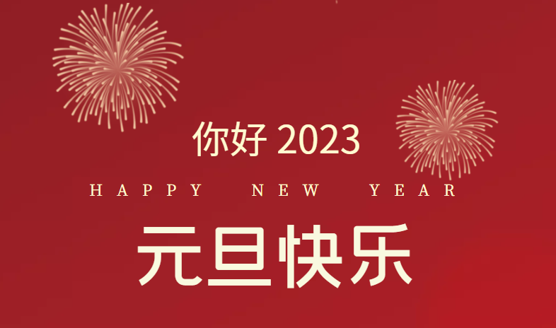 2023，萬事皆可期待！